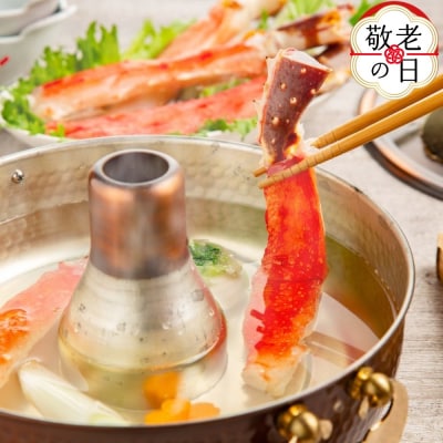 【敬老ギフト】生たらばがにしゃぶしゃぶ用 1kg