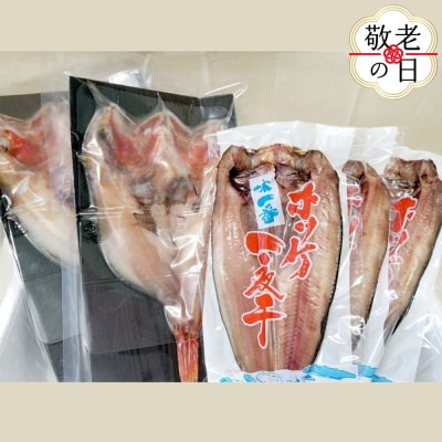 【敬老ギフト】キンキ一夜干し2枚と真ほっけ一夜干し3枚セット