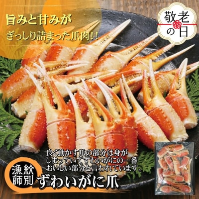 【敬老ギフト】ずわいがに爪 400g ×4セット |無添加 かに ずわいがに 高品質