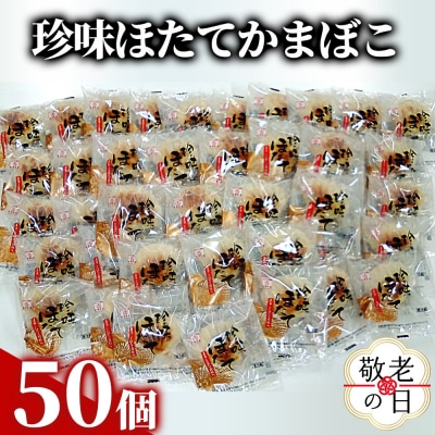 【敬老ギフト】貝柱が1粒まるごと!珍味ほたてかまぼこ 50個セット