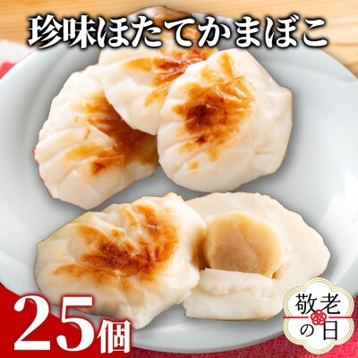 【敬老ギフト】貝柱が1粒まるごと!珍味ほたてかまぼこ(5個入)5箱セット