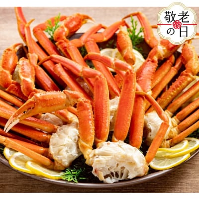 【敬老ギフト】ボイルズワイガニ切足1.5kg