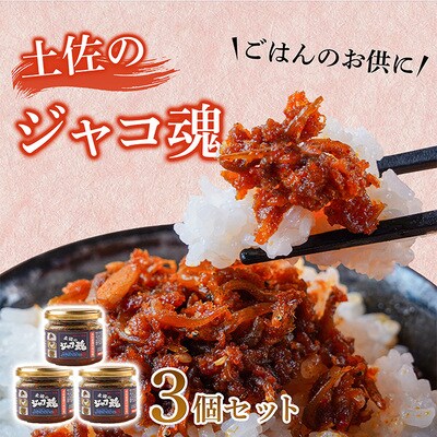 昔ながらで新しい!土佐のジャコ魂 120g 3個セット