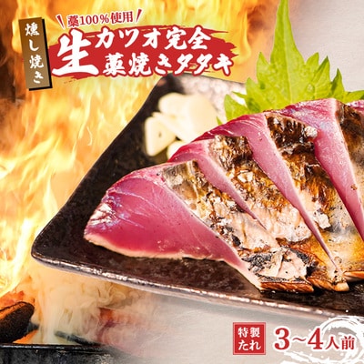 藁100%使用 ! 生かつおの完全藁焼きタタキセット 約3～4人前 冷蔵