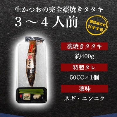 藁100%使用 ! 生かつおの完全藁焼きタタキセット 約3～4人前 冷蔵