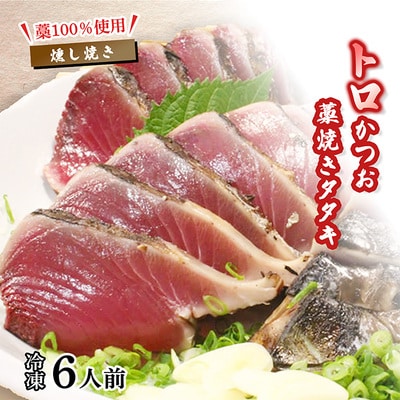 トロかつおの藁焼きタタキセット 約6人前 冷凍