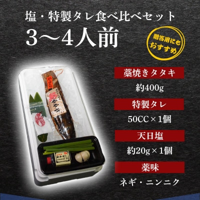 藁100%使用 ! 生かつおの完全藁焼きタタキ 塩・特製タレ 食べ比べセット 3～4人前 冷蔵