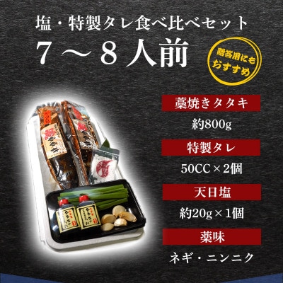 藁100%使用 ! 生かつおの完全藁焼きタタキ 塩・特製タレ 食べ比べセット 7～8人前 冷蔵