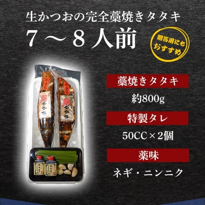 【初鰹先行予約】藁100%使用 ! 生かつおの完全藁焼きタタキセット 約7～8人前 冷蔵