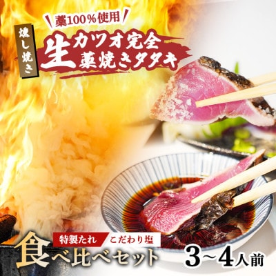 【初鰹先行予約】藁100%使用!生かつおの完全藁焼きタタキ 塩・特製タレ食べ比べセット3～4人前冷蔵