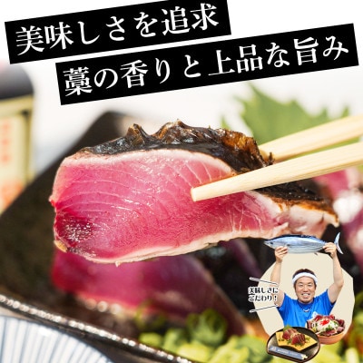 【初鰹先行予約】藁100%使用!生かつおの完全藁焼きタタキ 塩・特製タレ食べ比べセット3～4人前冷蔵