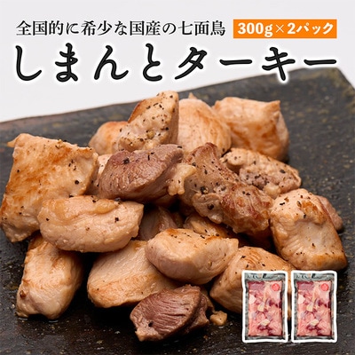 【全国的に希少な国産の七面鳥】しまんと ターキー (300g×2パック)