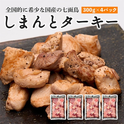 【全国的に希少な国産の七面鳥】しまんと ターキー (300g×4パック)
