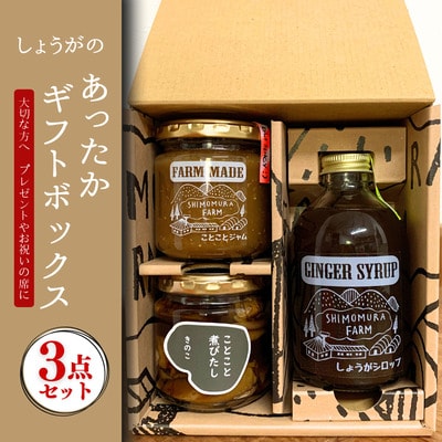 しょうがのあったかギフトボックス