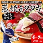 漁師町の老舗魚屋大将が厳選した本格生カツオ藁焼きタタキ 6～7人前 (約900g) 冷蔵