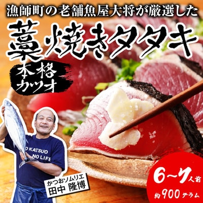漁師町の老舗魚屋大将が厳選した本格生カツオ藁焼きタタキ 6～7人前 (約900g) 冷蔵