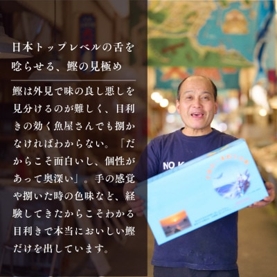 【初鰹先行予約】漁師町の老舗魚屋大将が厳選した本格生カツオ藁焼きタタキ 2人前(約250g)冷蔵