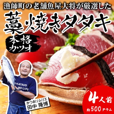 【初鰹先行予約】漁師町の老舗魚屋大将が厳選した本格生カツオ藁焼きタタキ4人前(約500g)冷蔵