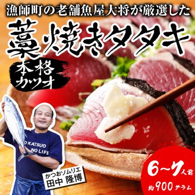【初鰹先行予約】漁師町の老舗魚屋大将が厳選した本格生カツオ藁焼きタタキ6-7人前(約900g)冷蔵