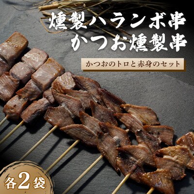燻製ハランボ串とかつお燻製串 10本セット