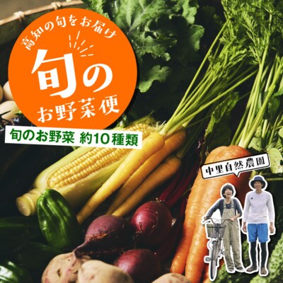 高知の旬をお届け「 中里自然農園 ・ 旬のお野菜便 」