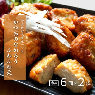 かつおのなめろうふわふわ天 ( 冷凍 ) ( 2袋入り ) 