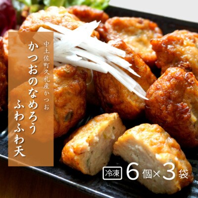 かつおのなめろうふわふわ天 ( 冷凍 ) ( 3袋入り ) 