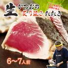 元かつお一本釣り漁師がつくる!〈生〉かつおの炙り焼きタタキ (6～7人前) 冷蔵