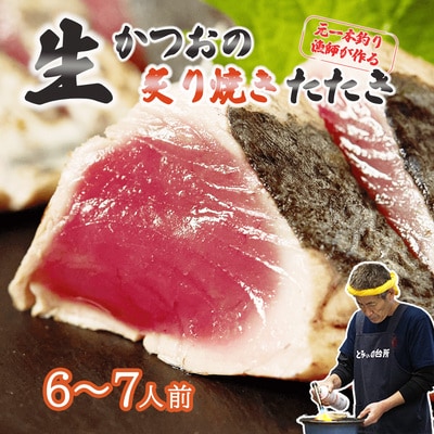 元かつお一本釣り漁師がつくる!〈生〉かつおの炙り焼きタタキ (6～7人前) 冷蔵