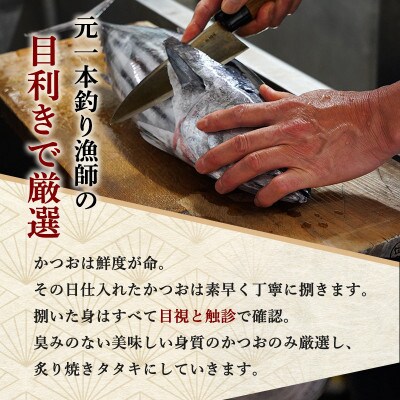 元かつお一本釣り漁師がつくる!〈生〉かつおの炙り焼きタタキ (6～7人前) 冷蔵