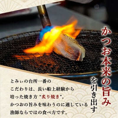 元かつお一本釣り漁師がつくる!〈生〉かつおの炙り焼きタタキ (6～7人前) 冷蔵