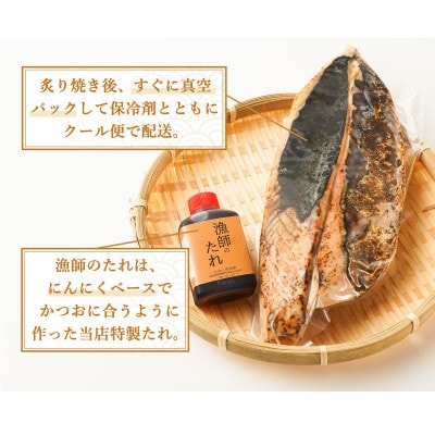 元かつお一本釣り漁師がつくる!〈生〉かつおの炙り焼きタタキ (6～7人前) 冷蔵