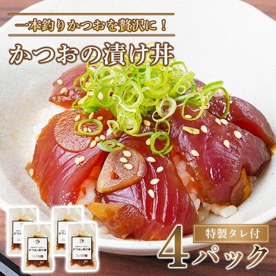 かつおの漬け丼 4パック セット ( 特製タレ 付き ) 冷凍