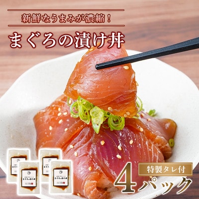 まぐろの漬け丼 4パック セット ( 特製タレ 付き ) 冷凍