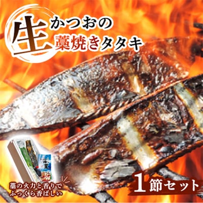 生かつおの藁焼きタタキセット 1節 ( 約3～4人前 ) 冷蔵