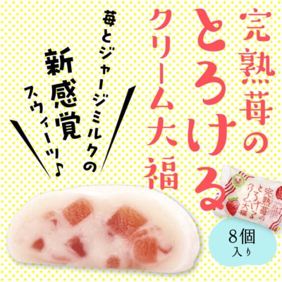 完熟苺のとろけるクリーム大福( 8個入り ) 