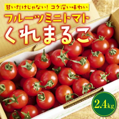 フルーツミニトマト 『 くれまるこ 』 2.4kg