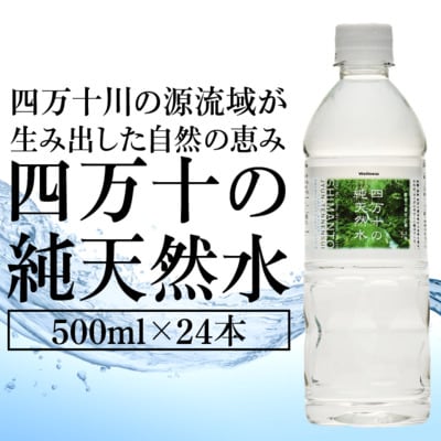 四万十の純天然水 500ml × 24本