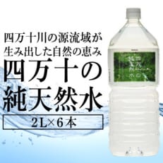 四万十の純天然水 2L × 6本