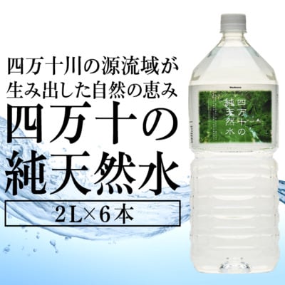 四万十の純天然水 2L × 6本
