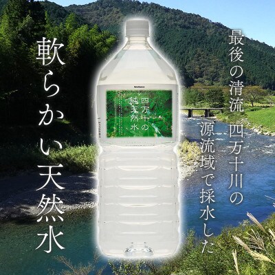 四万十の純天然水 2L × 6本