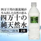 四万十の純天然水 500ml × 24本 2箱セット