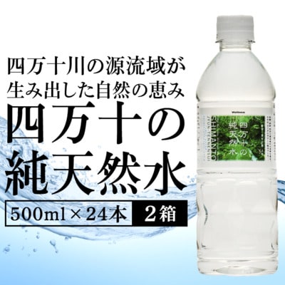 四万十の純天然水 500ml × 24本 2箱セット