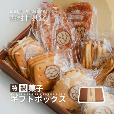 特製菓子ギフトボックス 焼き菓子 中菓子 カタパン しょうが焼き けんぴ
