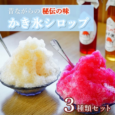 秘伝のかき氷シロップ 3種セット 150ml 3本