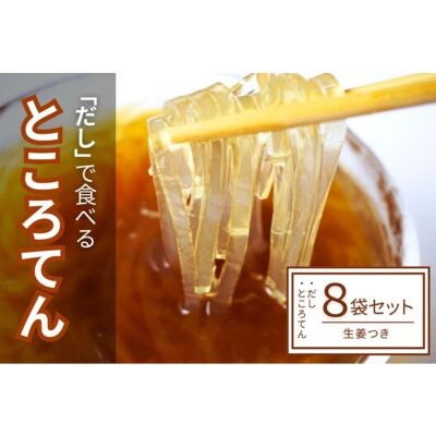 「だし」で食べるところてん ( 生姜つき ) 