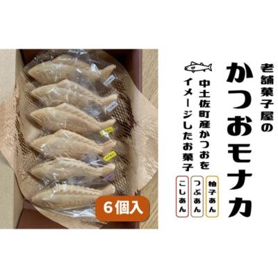 かつおモナカ ( 6個入り ) 