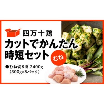 四万十鶏 カットでかんたん時短セット ( むね肉 300g × 8パック ) 2400g 2.4kg