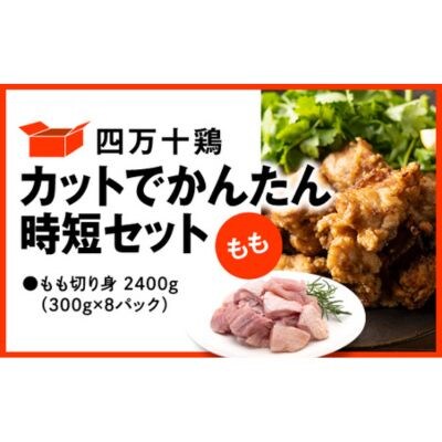 四万十鶏 カットでかんたん時短セット ( もも肉 300g × 8パック ) 2400g 2.4kg