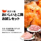 四万十鶏 おいしいとこ鶏 お試しセット(もも肉 300g×3P むね肉 300g×3P)計1.8kg